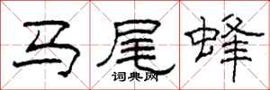 柯春海馬尾蜂隸書怎么寫