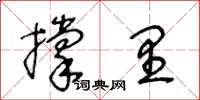 王冬齡撐里草書怎么寫