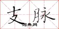 黃華生支脈楷書怎么寫