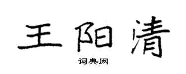 袁強王陽清楷書個性簽名怎么寫
