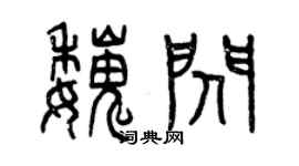 曾慶福魏閃篆書個性簽名怎么寫