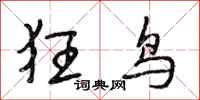 段相林狂鳥行書怎么寫