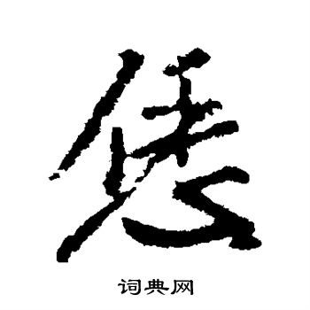 佝隸書書法_佝字書法_隸書字典