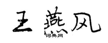 曾慶福王燕風行書個性簽名怎么寫