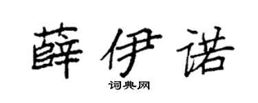 袁強薛伊諾楷書個性簽名怎么寫