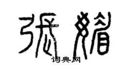 曾慶福張媚篆書個性簽名怎么寫