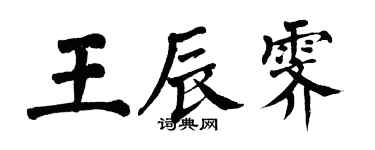 翁闓運王辰霽楷書個性簽名怎么寫