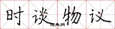侯登峰時談物議楷書怎么寫
