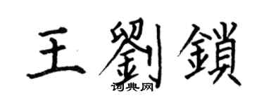 何伯昌王劉鎖楷書個性簽名怎么寫