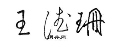 駱恆光王德珊草書個性簽名怎么寫