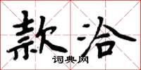 周炳元款洽楷書怎么寫