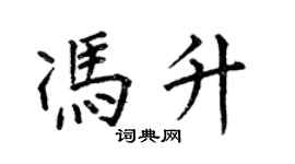 何伯昌馮升楷書個性簽名怎么寫