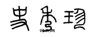 曾慶福史秀珍篆書個性簽名怎么寫