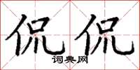 丁謙侃侃楷書怎么寫