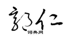 曾慶福郭仁草書個性簽名怎么寫