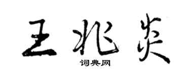 曾慶福王兆炎行書個性簽名怎么寫