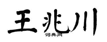 翁闓運王兆川楷書個性簽名怎么寫