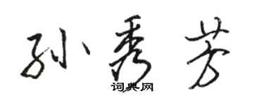 駱恆光孫秀芳行書個性簽名怎么寫