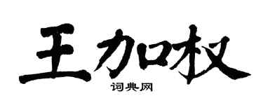 翁闓運王加權楷書個性簽名怎么寫