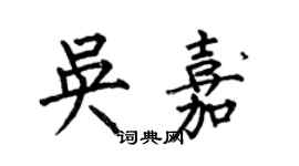 何伯昌吳嘉楷書個性簽名怎么寫