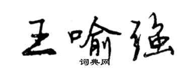 曾慶福王喻強行書個性簽名怎么寫