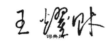 駱恆光王耀財草書個性簽名怎么寫