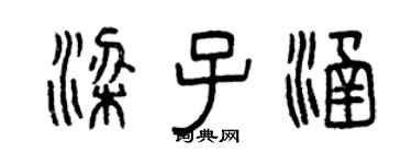曾慶福梁子涵篆書個性簽名怎么寫
