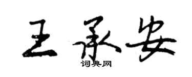 曾慶福王承安行書個性簽名怎么寫