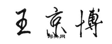駱恆光王京博行書個性簽名怎么寫