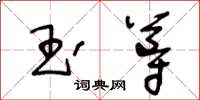 王冬齡玉導草書怎么寫