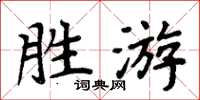 周炳元勝游楷書怎么寫