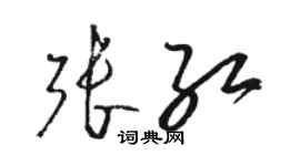 駱恆光張紅草書個性簽名怎么寫