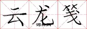 龐中華雲龍箋楷書怎么寫
