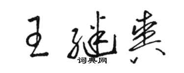 駱恆光王繼爽草書個性簽名怎么寫