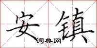 田英章安鎮楷書怎么寫