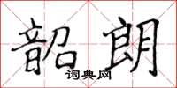 侯登峰韶朗楷書怎么寫