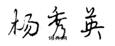 曾慶福楊秀英行書個性簽名怎么寫