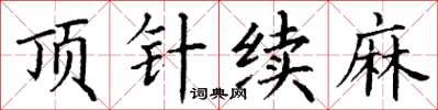 丁謙頂針續麻楷書怎么寫