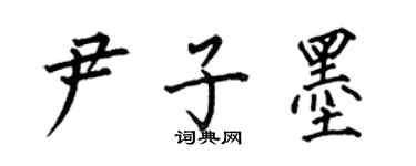 何伯昌尹子墨楷書個性簽名怎么寫
