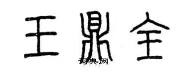 曾慶福王鼎全篆書個性簽名怎么寫