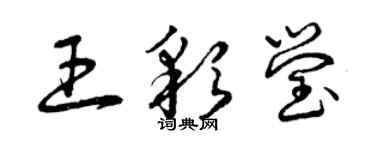 曾慶福王彩瑩草書個性簽名怎么寫