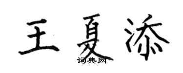 何伯昌王夏添楷書個性簽名怎么寫