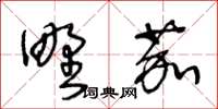 王冬齡野茄草書怎么寫