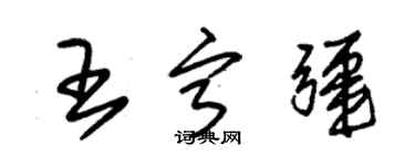 朱錫榮王寧疆草書個性簽名怎么寫