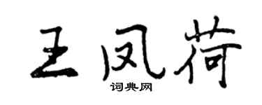 曾慶福王鳳荷行書個性簽名怎么寫