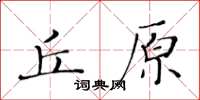 黃華生丘原楷書怎么寫