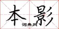 荊霄鵬本影楷書怎么寫