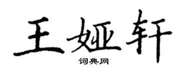 丁謙王婭軒楷書個性簽名怎么寫