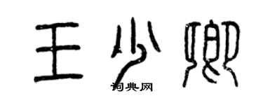 曾慶福王少卿篆書個性簽名怎么寫