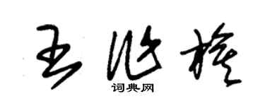 朱錫榮王作旗草書個性簽名怎么寫